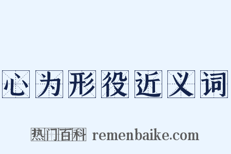 心为形役近义词是什么意思的图片